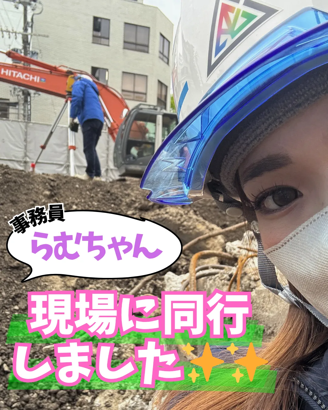 事務員らむちゃんが現場に同行しました🫡