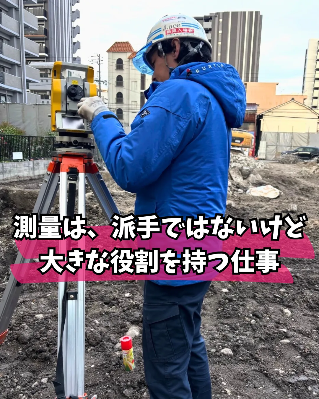 測量は派手ではないけど、大きな役割を持つ仕事