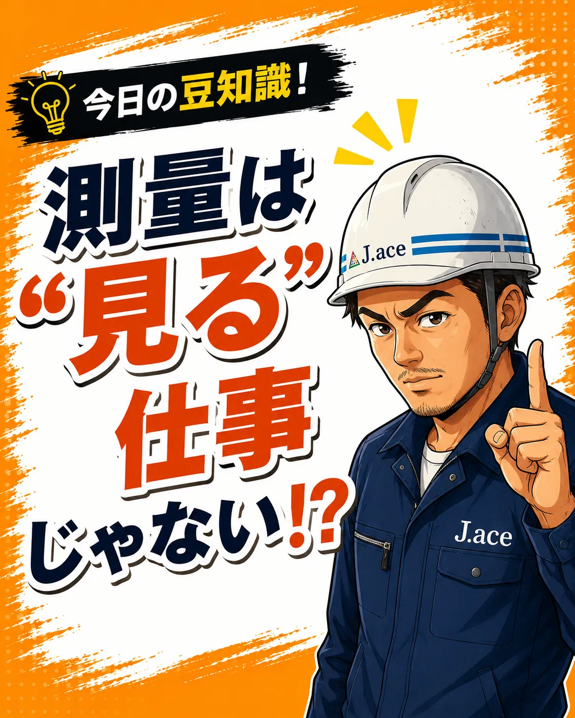 測量は”見る”仕事じゃない!?