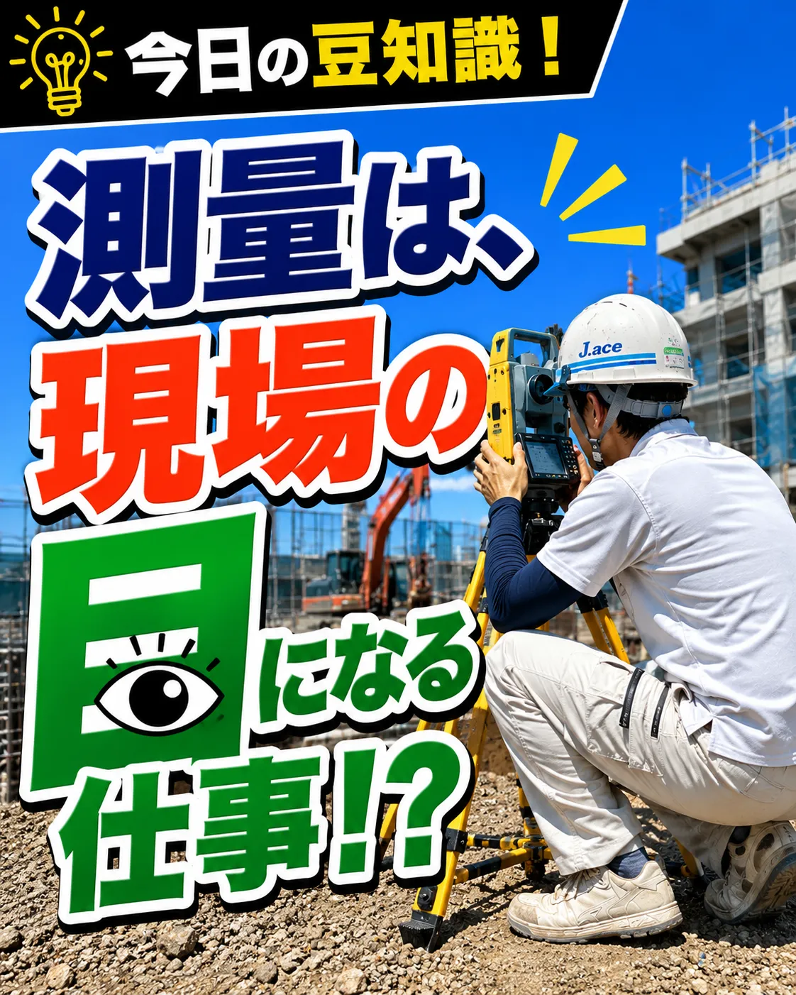 測量は、現場の''目''になる仕事!?