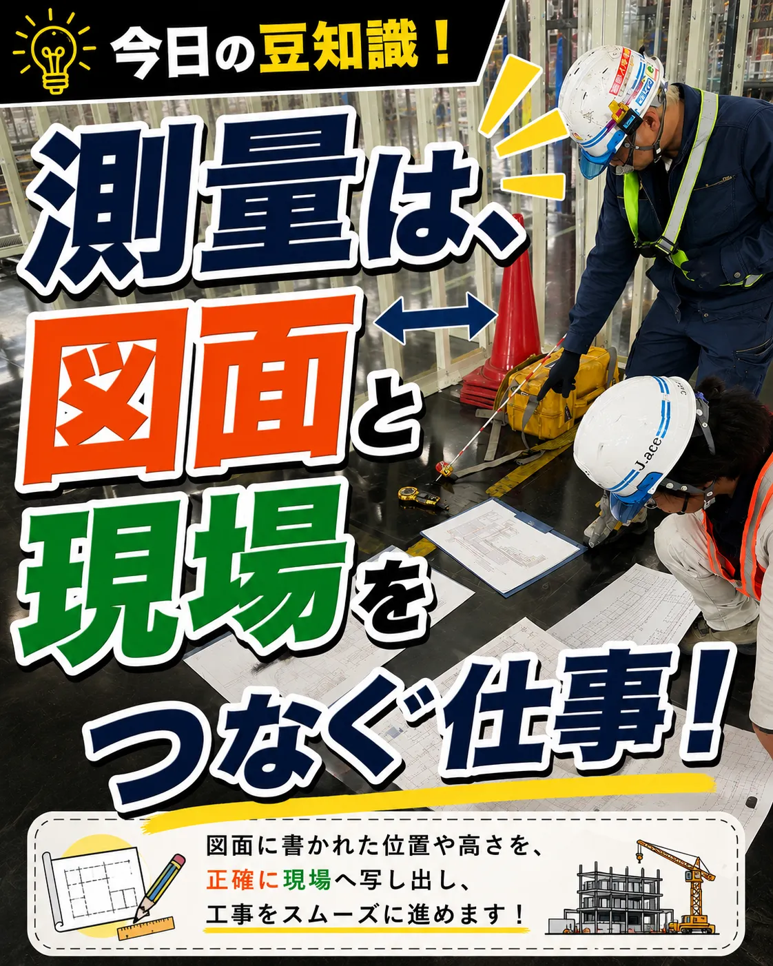 測量は、図面と現場をつなぐ仕事!
