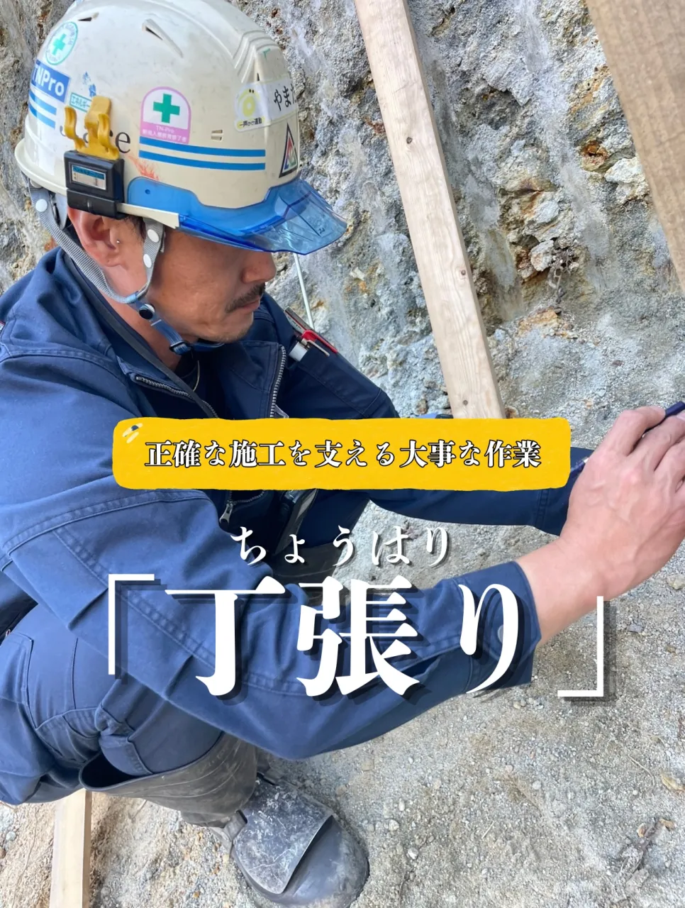 丁張り(ちょうはり)について